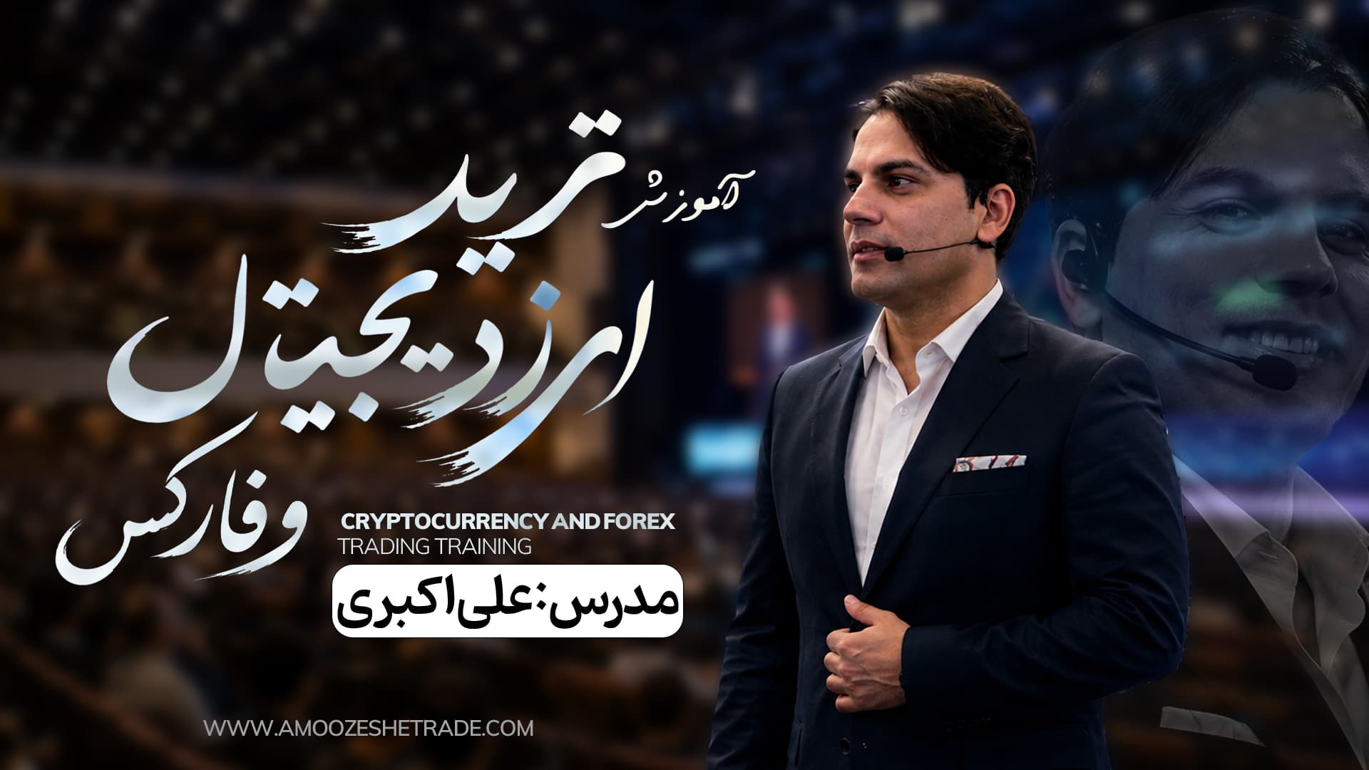 درباره مجموعه "آموزش ترید ارز دیجیتال و فارکس"